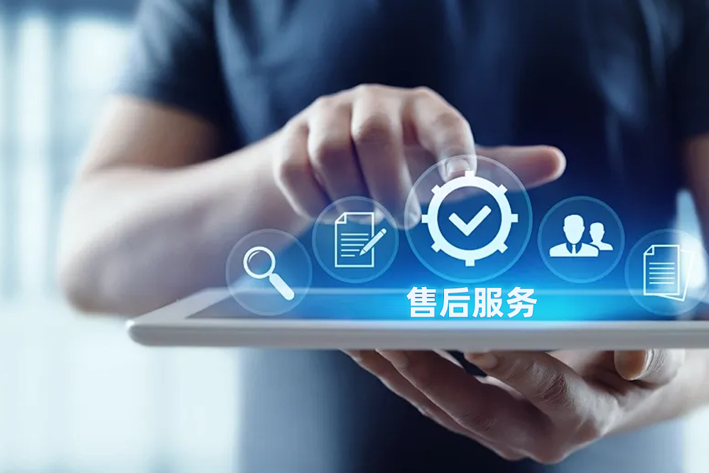 售（shòu）后服务